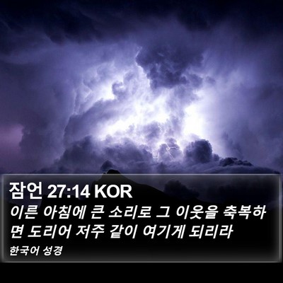 잠언 27:14 KOR Bible Verse Image