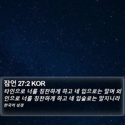 잠언 27:2 KOR Bible Verse Image