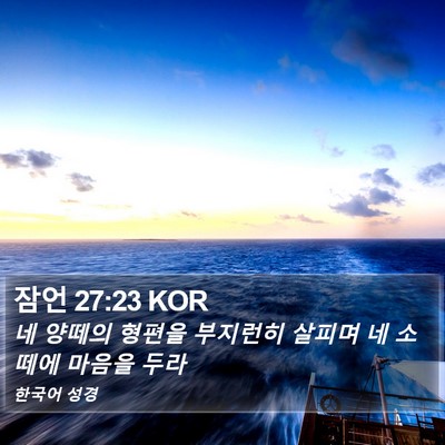 잠언 27:23 KOR Bible Verse Image