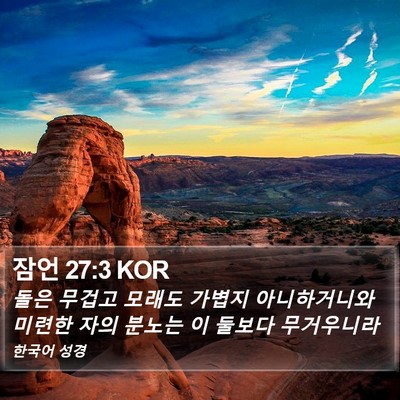 잠언 27:3 KOR Bible Verse Image