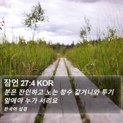 잠언 27:4 KOR Bible Verse Image