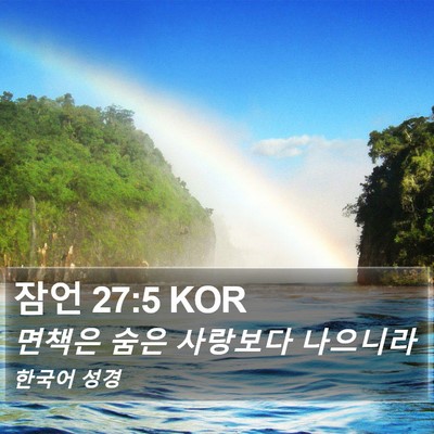 잠언 27:5 KOR Bible Verse Image