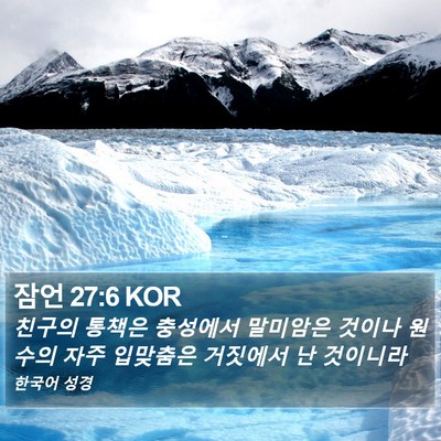 잠언 27:6 KOR Bible Verse Image