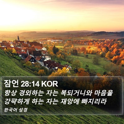 잠언 28:14 KOR Bible Verse Image