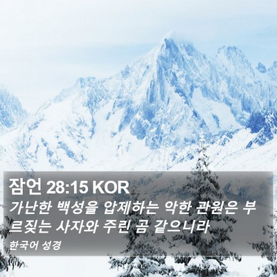 잠언 28:15 KOR Bible Verse Image