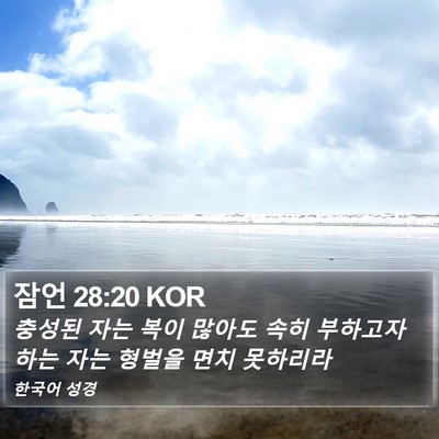 잠언 28:20 KOR Bible Verse Image