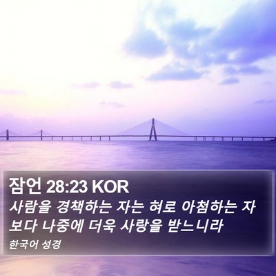 잠언 28:23 KOR Bible Verse Image