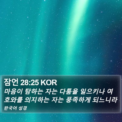 잠언 28:25 KOR Bible Verse Image