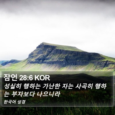 잠언 28:6 KOR Bible Verse Image