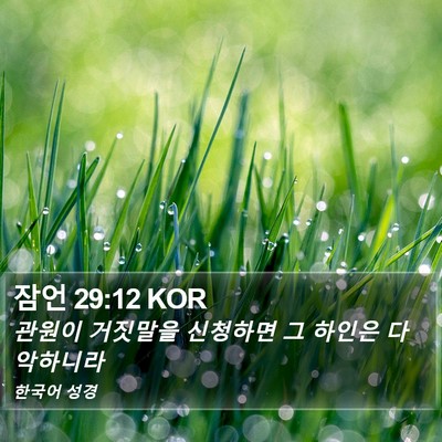 잠언 29:12 KOR Bible Verse Image