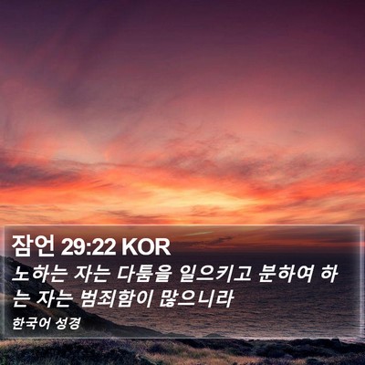 잠언 29:22 KOR Bible Verse Image