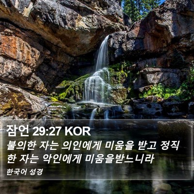 잠언 29:27 KOR Bible Verse Image
