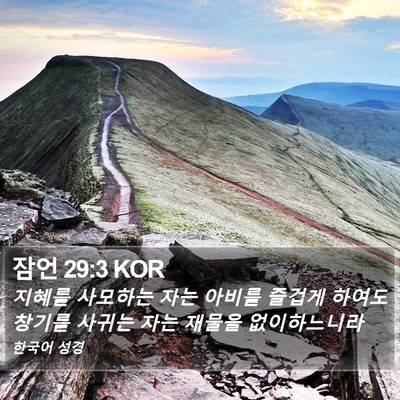 잠언 29:3 KOR Bible Verse Image