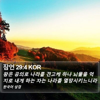 잠언 29:4 KOR Bible Verse Image