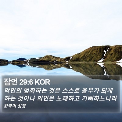잠언 29:6 KOR Bible Verse Image