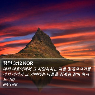 잠언 3:12 KOR Bible Verse Image
