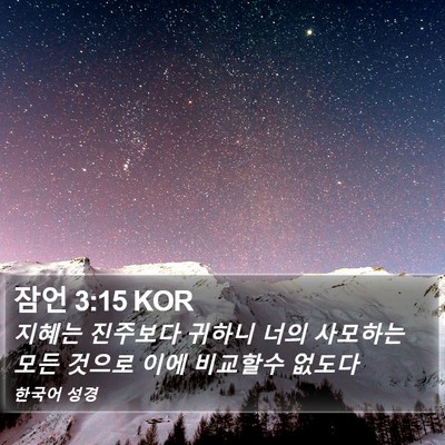 잠언 3:15 KOR Bible Verse Image