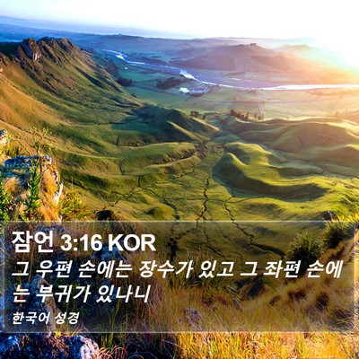 잠언 3:16 KOR Bible Verse Image
