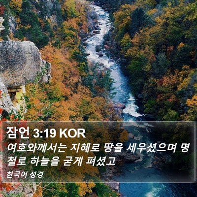 잠언 3:19 KOR Bible Verse Image