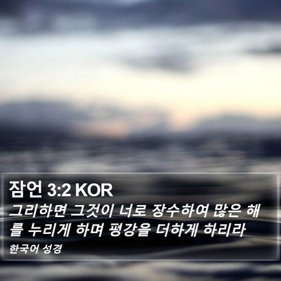잠언 3:2 KOR Bible Verse Image