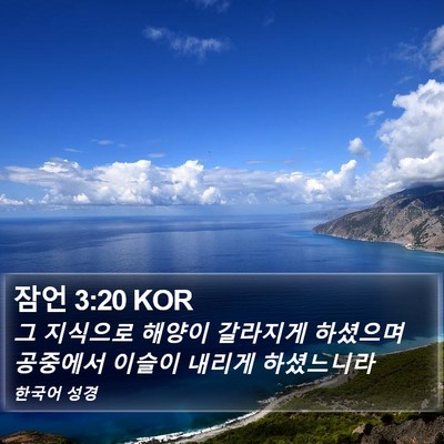 잠언 3:20 KOR Bible Verse Image