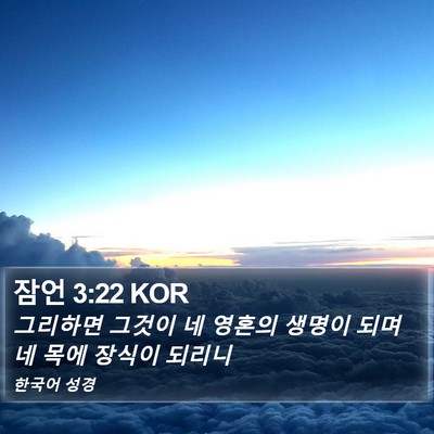 잠언 3:22 KOR Bible Verse Image