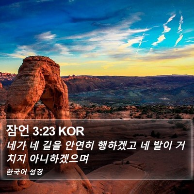잠언 3:23 KOR Bible Verse Image