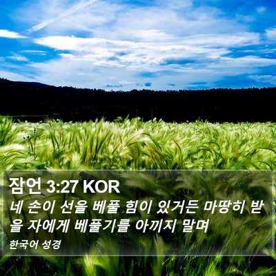 잠언 3:27 KOR Bible Verse Image