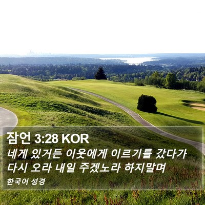 잠언 3:28 KOR Bible Verse Image