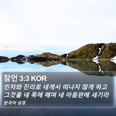 잠언 3:3 KOR Bible Verse Image