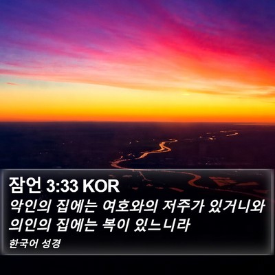 잠언 3:33 KOR Bible Verse Image