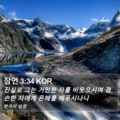 잠언 3:34 KOR Bible Verse Image