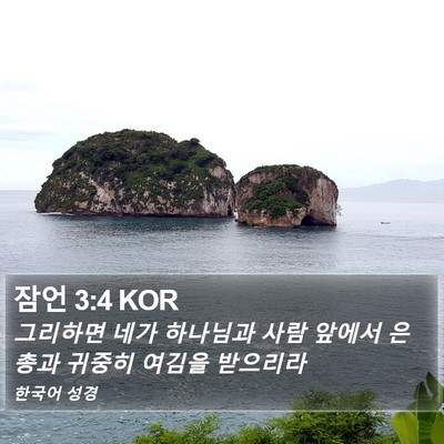 잠언 3:4 KOR Bible Verse Image