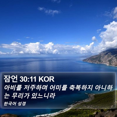 잠언 30:11 KOR Bible Verse Image