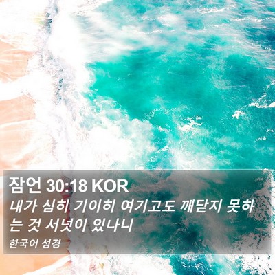 잠언 30:18 KOR Bible Verse Image