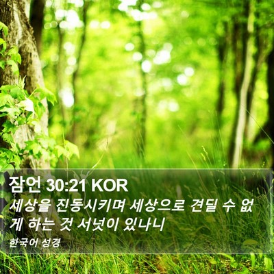 잠언 30:21 KOR Bible Verse Image