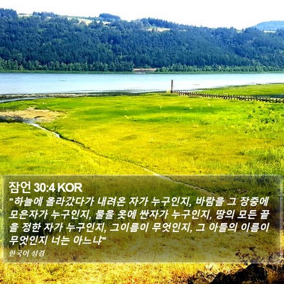 잠언 30:4 KOR Bible Verse Image