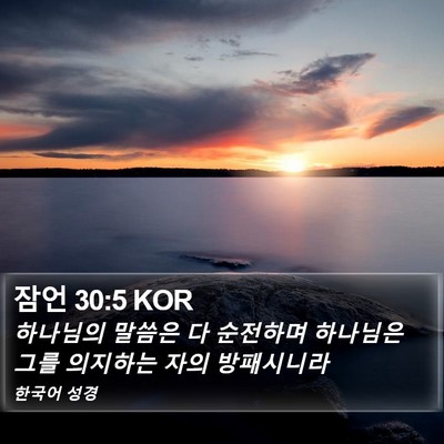 잠언 30:5 KOR Bible Verse Image