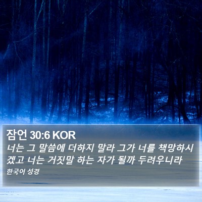잠언 30:6 KOR Bible Verse Image