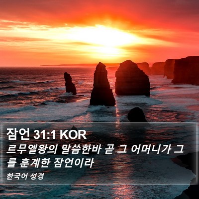 잠언 31:1 KOR Bible Verse Image