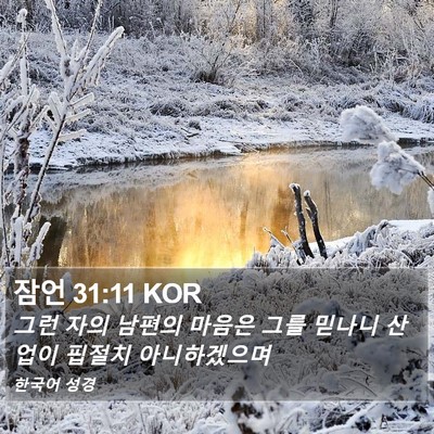 잠언 31:11 KOR Bible Verse Image