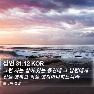 잠언 31:12 KOR Bible Verse Image