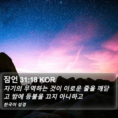 잠언 31:18 KOR Bible Verse Image