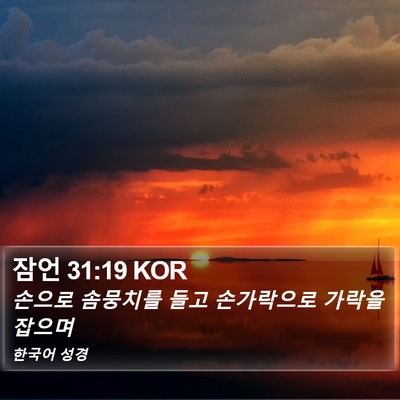 잠언 31:19 KOR Bible Verse Image
