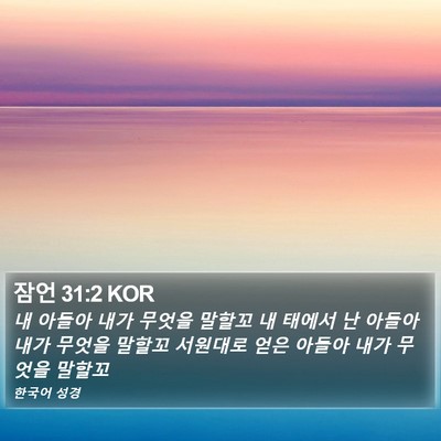 잠언 31:2 KOR Bible Verse Image