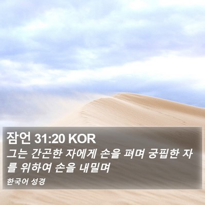 잠언 31:20 KOR Bible Verse Image