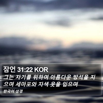 잠언 31:22 KOR Bible Verse Image