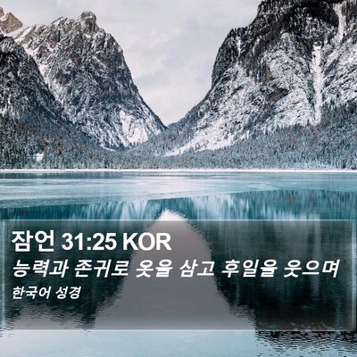 잠언 31:25 KOR Bible Verse Image