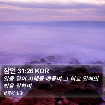 잠언 31:26 KOR Bible Verse Image