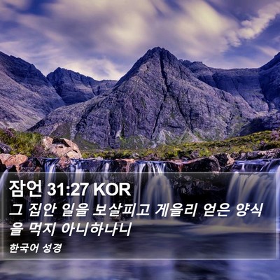 잠언 31:27 KOR Bible Verse Image
